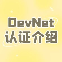 听CCIE“老司机”谈CCIE工程师是否应该获得DevNet认证