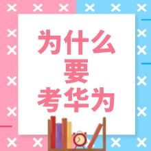 为什么要考华为？“棱镜门”下杀出的华为认证。