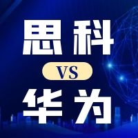 关于华为认证和思科认证的全方位比较，剖析！