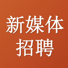 新媒体运营招聘