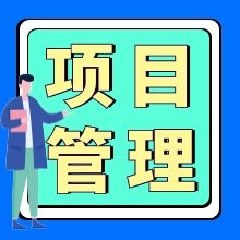2020年5个最受欢迎的项目管理认证
