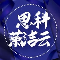 思科萧洁云：疫情不是只有暂停键