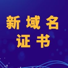 域名证书展示