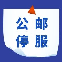 华为四个公共邮箱将停止服务