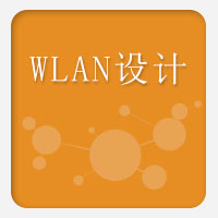 WLAN设计