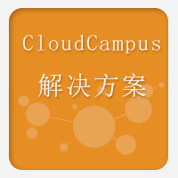 CloudCampus解决方案及虚拟化