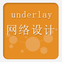 underlay网络设计