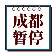 【紧急通知】华为成都HCIE考试中心暂停服务