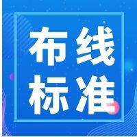 网络布线执行标准及施工方案