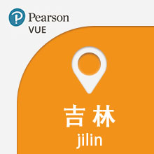 VUE考试中心-吉林