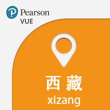VUE考试中心-西藏