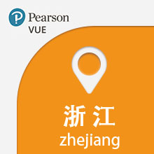 VUE考试中心-浙江省
