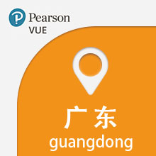 VUE考试中心-广东省